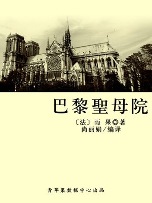 cover image of 巴黎圣母院